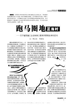 跑马圈地正当时——关于建筑施工企业拓展工程项目管理业务的思考