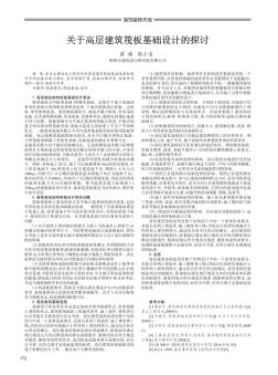 关于高层建筑筏板基础设计的探讨