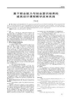 基于职业能力与创业意识培养的建筑设计课程教学改革实践