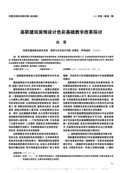 高職建筑裝飾設(shè)計(jì)色彩基礎(chǔ)教學(xué)改革探討