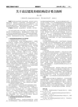 关于高层建筑基础结构设计要点探析