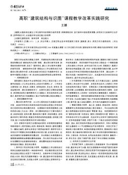 高职“建筑结构与识图”课程教学改革实践研究