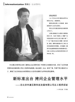 新标准出台  拷问企业管理水平——访北京华建互联科技发展有限公司总工程师邱岩