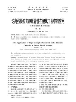 论高强预应力静压管桩在建筑工程中的应用——以莆田金威大厦工程为例