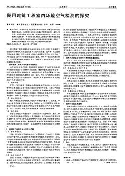 民用建筑工程室內(nèi)環(huán)境空氣檢測的探究