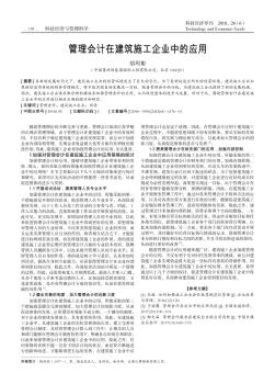 管理会计在建筑施工企业中的应用