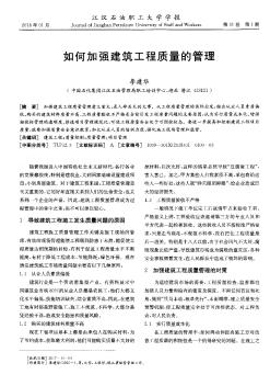 如何加強(qiáng)建筑工程質(zhì)量的管理