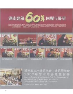 湖南省土木建筑学会·建筑师学会2009年学术年会隆重召开