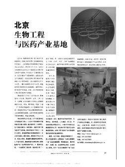 北京生物工程与医药产业基地