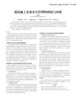建筑施工企業(yè)安全管理的困境與對策