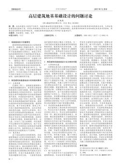 高層建筑地基基礎(chǔ)設(shè)計(jì)的問題討論