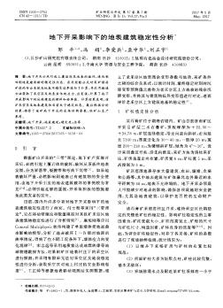 地下开采影响下的地表建筑稳定性分析