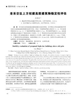 老采空區(qū)上方擬建高層建筑物穩(wěn)定性評(píng)估