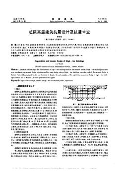 超限高層建筑抗震設(shè)計(jì)及抗震審查