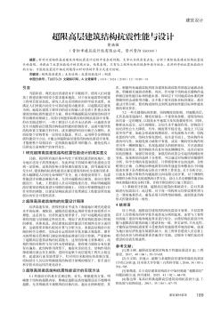 超限高层建筑结构抗震性能与设计