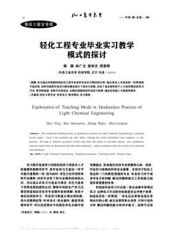 轻化工程专业毕业实习教学模式的探讨