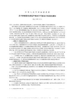 中华人民共和国建设部关于新建居住建筑严格执行节能设计标准的通知