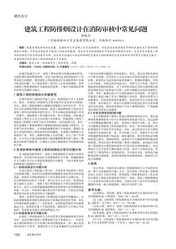 建筑工程防排煙設(shè)計(jì)在消防審核中常見問題