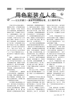 用色彩裝點(diǎn)人生——記北京建工一建裝飾公司副經(jīng)理、總工程師齊瑞