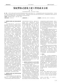 裝配整體式建筑土建工程的成本分析