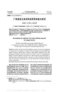 廣西建筑主體材料放射性調(diào)查與研究