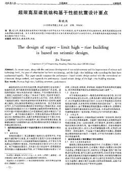 超限高层建筑结构基于性能抗震设计要点