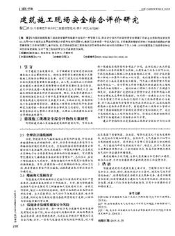 建筑施工现场安全综合评价研究