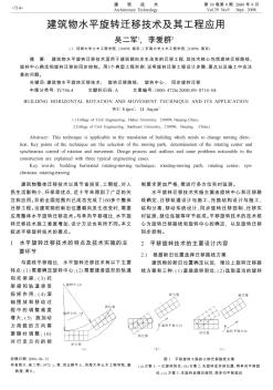 建筑物水平旋轉(zhuǎn)遷移技術(shù)及其工程應(yīng)用