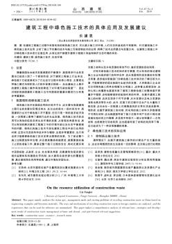 建筑工程中綠色施工技術(shù)的具體應(yīng)用及發(fā)展建議