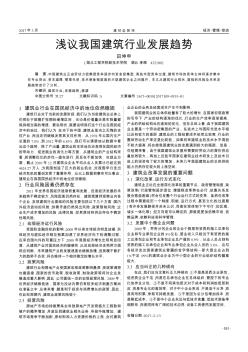 淺議我國(guó)建筑行業(yè)發(fā)展趨勢(shì)