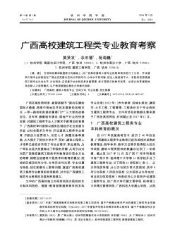 廣西高校建筑工程類專業(yè)教育考察