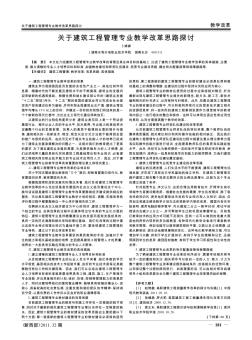 关于建筑工程管理专业教学改革思路探讨