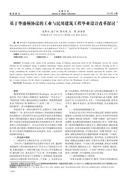 基于華盛頓協(xié)議的工業(yè)與民用建筑工程畢業(yè)設(shè)計(jì)改革探討