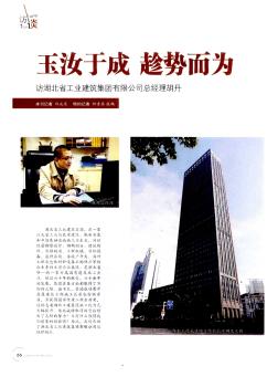 玉汝于成?趁势而为?访湖北省工业建筑集团有限公司总经理胡丹