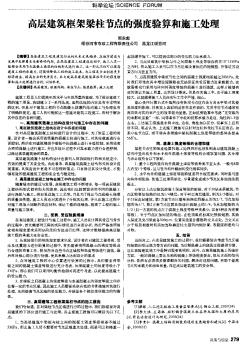 高層建筑框架梁柱節(jié)點(diǎn)的強(qiáng)度驗(yàn)算和施工處理