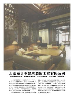 北京丽贝亚建筑装饰工程有限公司