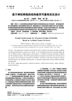 基于神经网络的结构疲劳可靠性优化设计