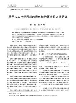 基于人工神经网络的岩体结构面分组方法研究