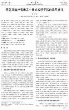 高层建筑外墙施工中悬挑式脚手架的应用探讨