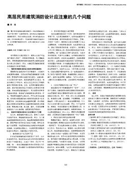 高層民用建筑消防設(shè)計(jì)應(yīng)注意的幾個問題