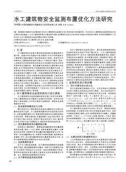 水工建筑物安全监测布置优化方法研究