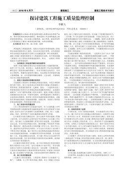 探討建筑工程施工質(zhì)量監(jiān)理控制