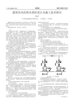 建筑室内给排水消防设计及施工技术探讨