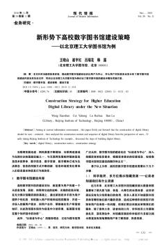 新形势下高校数字图书馆建设策略——以北京理工大学图书馆为例