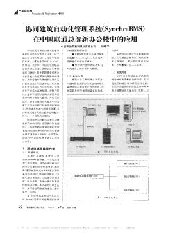 协同建筑自动化管理系统(SynchroBMS)在中国联通总部新办公楼中的应用