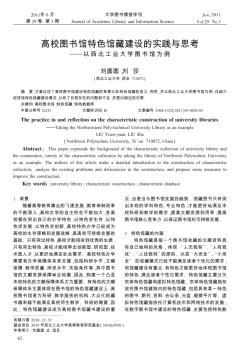 高校图书馆特色馆藏建设的实践与思考——以西北工业大学图书馆为例