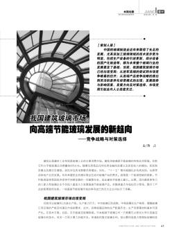 我国建筑玻璃市场:向高端节能玻璃发展的新趋向——竞争战略与对策选择