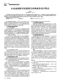 未來高校圖書館建筑空間構成及設計特點
