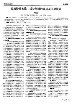 建筑給排水施工質(zhì)量問(wèn)題的分析及應(yīng)對(duì)措施