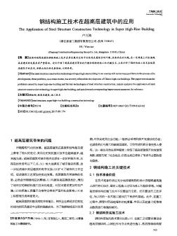 钢结构施工技术在超高层建筑中的应用